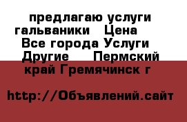 предлагаю услуги гальваники › Цена ­ 1 - Все города Услуги » Другие   . Пермский край,Гремячинск г.